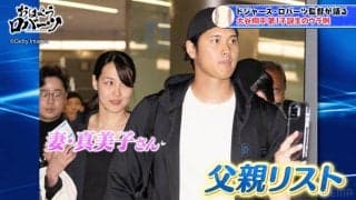 「翔平の赤ちゃんは背が高くなる」大谷翔平、第一子誕生直後の“秘話”をロバーツ監督が激白 “新米パパ”へ「授乳手伝って」助言も