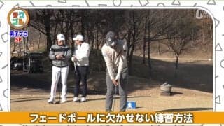 曲がり幅の少ないパワーフェードを手に入れた清水大成選手の練習法を紹介