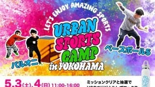 【URBAN SPORTS CAMP in YOKOHAMA】 5月3日（土）～5月4日（日）横浜赤レンガ倉庫にて開催！