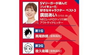 【ハイキュー‼×SVリーグ】NEC廣田あいが今でも覚えている古賀紗理那のひと言　『ハイキュー‼』では音駒の監督の言葉が「腑に落ちる」