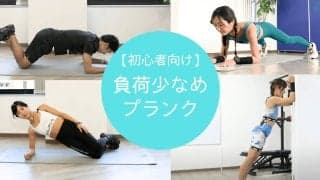 プランクができない人におすすめの「負荷少なめ」プランクメニュー4選