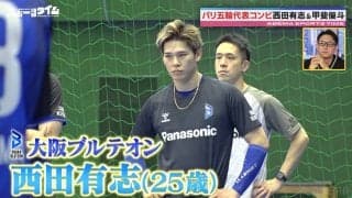 「絶対取れない場所」西田有志、今季ベストプレーは“西田の1ミリ”に納得顔 超絶プレーにスタジオ騒然