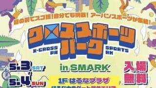 GWは伊勢崎がアツい！アーバンスポーツのスケートボード・インラインスケート・ブレイキンを楽しむ『クロススポーツパーク in SMARK』無料体験＆パフォーマンス開催