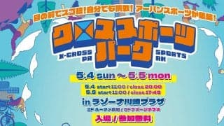 BMX中村輪夢、パルクールの泉ひかりも登場！親子で楽しめる“体験型アーバンスポーツイベント”『クロススポーツパークinラゾーナ川崎プラザ』【GW特別開催】