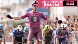 【ジロ・デ・イタリア開幕まであと5日！】山岳だけがジロじゃない！スプリンターの見せ場はフィニッシュ前！