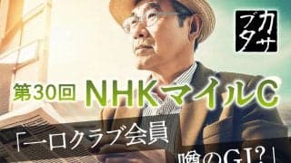 【NHKマイルC】その存在意義と2011年の大激震から見えた、クラシック路線から転戦のダークホース2騎