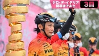 【ジロ・デ・イタリア開幕まであと3日！】ジロを走った日本人選手たち！