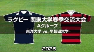 【ハイライト動画あり】スクラム奮闘の「東洋大学」。アタック冴えた「早稲田大学」。関東大学春季交流大会2025