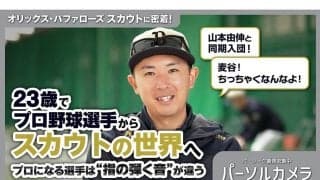 山本由伸と同期入団、スカウトに転身した26歳に密着…意外な仕事の裏側とは