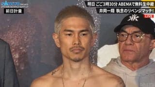 「井岡ってこんなムキムキだっけ？」「バキバキだね」井岡一翔、悲願のリベンジに向け前日計量を一発クリア 万全の仕上がりにファン騒然