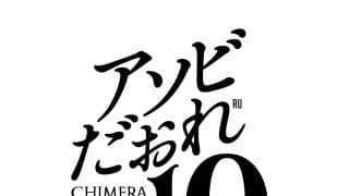 「CHIMERA GAMES Vol.10」10周年記念！100通り以上の遊び方を体感できる、日本最大級の体験型イベントがお台場で開催！
