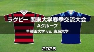 【ハイライト動画あり】上井草で見せた「細部」。早稲田大学が東海大学から11トライ。関東大学春季大会2025