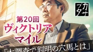 【ヴィクトリアマイル】テンハッピーローズの再現なるか　荒れる原因深堀りで浮上、単勝“2桁”想定の激走穴馬
