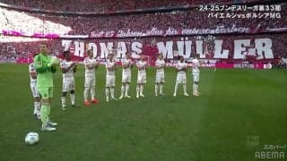 泣ける...バイエルン退団のレジェンドを送り出す芸術的コレオが話題に「素晴らしい雰囲気だ」「本当に最後なんだね涙」