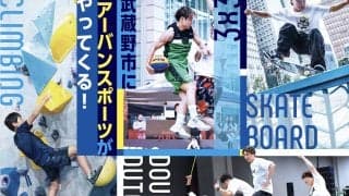 今週末5月18日（日）開催！『Sports for All アーバンスポーツ』