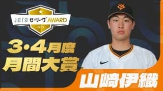 2025年3・4月度の「月間JERAセ・リーグAWARD」は巨人・山﨑伊織！圧巻の無失点ピッチング継続にレジェンドOB陣も脱帽！