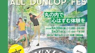 「ALL DUNLOP FES～丸の内で心はずむ体験を～」東京・丸の内でイベントを開催 ～ゴルフ・テニス・タイヤなどダンロップのすべてが集結した、初の体験型フェス、丸ビルにて開催！～