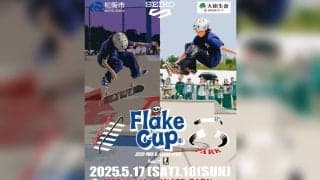 今週末開催！【FLAKE CUP 2025 Street & Park Style】