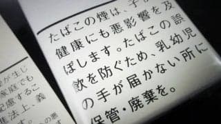 たばこの煙が健康に悪いという教え