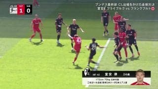 堂安律、自身キャリアハイの今季10得点目！「ほんと、もってる」豪快左足ボレー突き刺し、欧州5大リーグで日本人7人目となる2桁ゴール達成