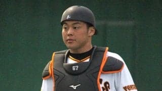 巨人は今こそ”支配下最年少捕手”を一軍昇格すべきか!?大城は22打席無安打13三振の大不振