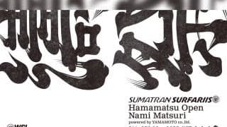 静岡・浜松で5月21日に開幕！「SumatranSurfariis Hamamatsu Open Nami Matsuri powered by YAMAMOTO co.,ltd.  LQS1000 / QS2000」
