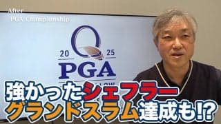 【動画】結局は世界ランキングNo.1の横綱相撲！タイガー・ウッズのような強さをみせたスコッティ・シェフラー【佐藤信人の全米プロゴルフ選手権アフタートーク】