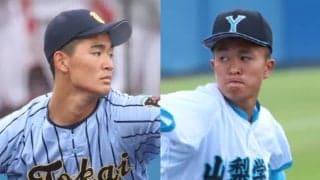 東海大相模vs山梨学院のスタメンが発表！東海大相模は世代屈指の150キロ右腕が先発
