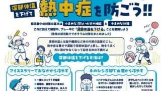 部活動の現場でできる熱中症予防を紹介　日本高野連のホームページで
