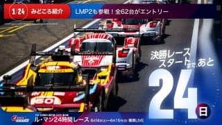 【ル・マン特集 | 決勝まであと24日】今年も3クラス合計62台の豪華エントリーが集まった！