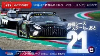 【ル・マン特集 | 決勝まであと21日】26年ぶりに復活のシルバーアロー、メルセデスベンツ