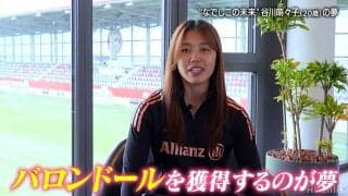 【独占激白】なでしこ20歳・谷川萌々子「バロンドールを本当に獲りたい」バイエルン同僚も才能太鼓判「努力を続ければスーパースターになれる」