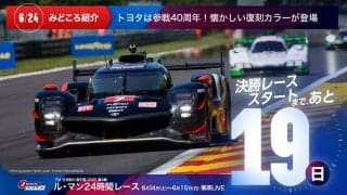 【ル・マン特集 | 決勝まであと19日】トヨタは参戦40周年！懐かしい復刻カラーが登場