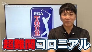 【動画】テキサスの超難関コース・コロニアルCCでの我慢大会を制したベン・グリフィンと好調キープの久常涼【吉田洋一郎のPGAツアーアフタートーク】
