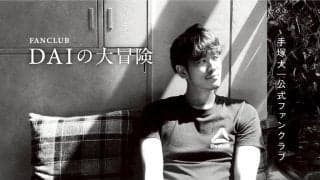 手塚大がオフィシャルファンクラブ「DAIの大冒険」を開設