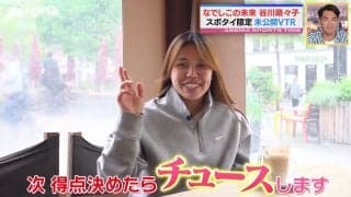 「次、点決めたら“チュース”します！」なでしこ・谷川萌々子、まさかのファンサを宣言！？憧れの元日本代表選手からのメッセージに大興奮