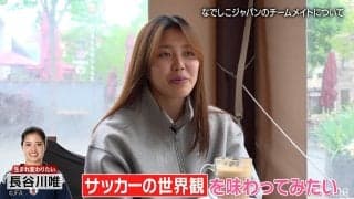 「１日でも生まれ変わるなら…」なでしこ谷川萌々子、長谷川唯の「すべてが見えている世界観」から学びたいものは？ ブラジル連戦では代役抜擢も