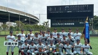 近畿大が4季ぶりV！プロ注目の2番〜4番が並ぶ圧巻の野手陣【関西学生】