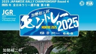 全日本モントレー：旧道碓氷峠SSに一番近い駐車場の観戦ツアーが参加者募集中