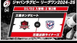 残留か昇格か。三重ホンダヒートvs.花園近鉄ライナーズは得失点差4を巡る攻防。リーグワン入替戦