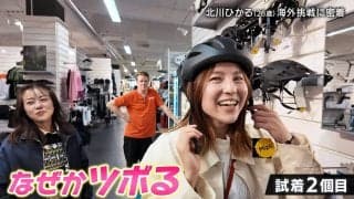 “ヘルメット姿”にツボって爆笑！ なでしこ北川ひかる、自転車ショッピングで大ハシャギ「愛車でビュンビュンいきます！」