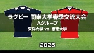 東洋大学、2試合で200得点を挙げた帝京大学を止められるか。ラグビー関東大学春季交流大会