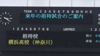 来年の愛知招待試合の招待校は横浜に決定！スタンドからは驚きの声【愛知】