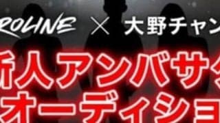  【特別企画】トロラインX大野チャンネル～第１回トロライン（Toroline）新人アンバサダー発掘オーディションを開始！ 