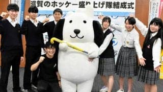 米原発「滋賀のホッケー盛り上げ隊」　高校生と「びわけん」が結成