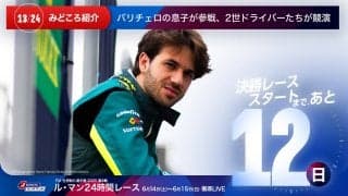 【ル・マン特集 | 決勝まであと12日】バリチェロの息子が参戦、2世ドライバーたちが競演