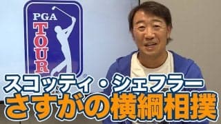 【動画】高難度のミュアフィールドを攻略！まさに「横綱相撲」で連覇したスコッティ・シェフラー【田島創志のPGAツアーアフタートーク】
