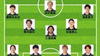 ６人変更！ なでしこジャパン、ブラジル戦のスタメン発表！ CBと中盤を総入れ替えで籾木結花や松窪真心らが先発 谷川萌々子はベンチスタート