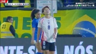 なでしこジャパン、ブラジル女子代表に1ー2で逆転負け　中2日の連戦でリベンジならずも敵地沈黙の超連携ゴラッソで爪痕残す