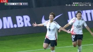 「三笘選手もよくやってる」なでしこジャパン、ブラジル戦で先制点！ 藤野あおばが超絶アウトサイド・クロス→清家貴子が押し込む
